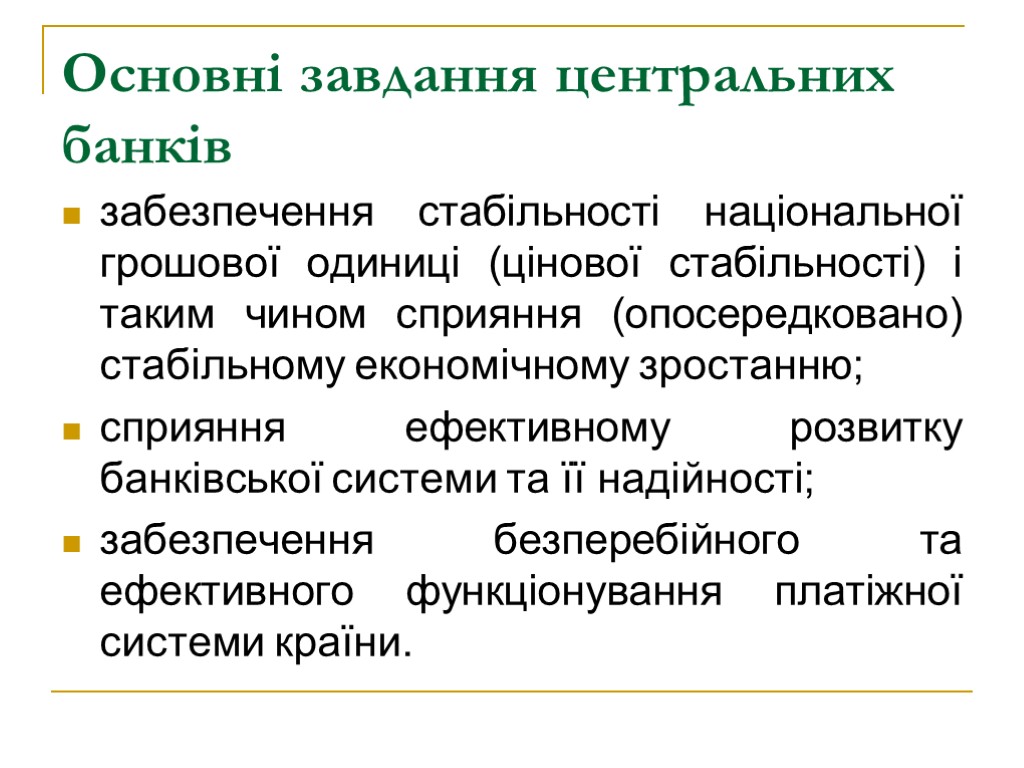 Основні завдання центральних банків забезпечення стабільності національної грошової одиниці (цінової стабільності) і таким чином